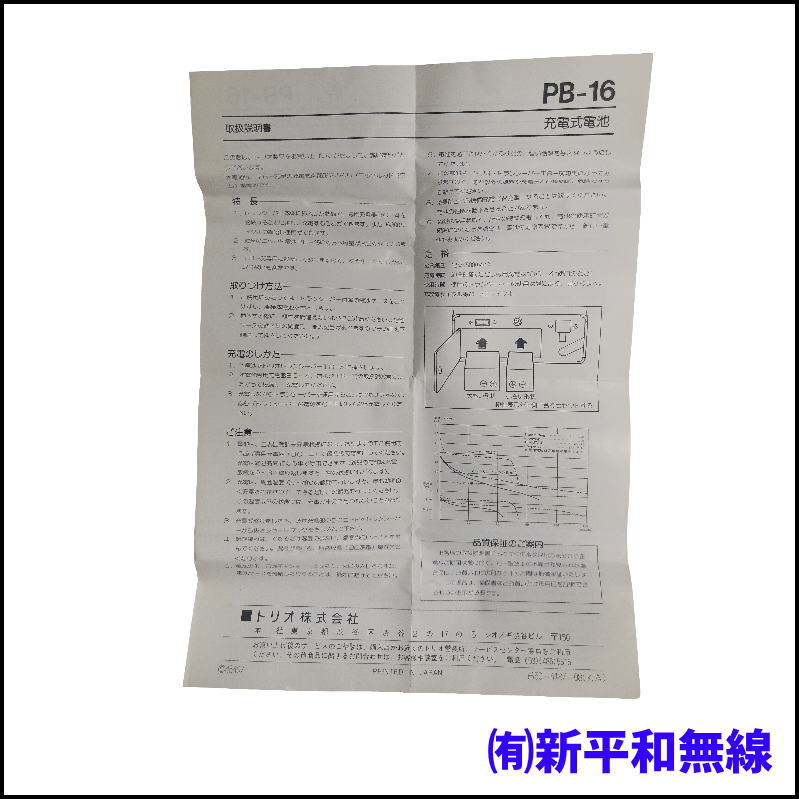 【TRIO】TR-50用 充電式蓄電池（バッテリーパック） PB-16