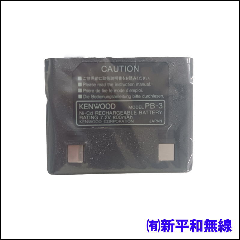【KENWOOD】Ni-Cdバッテリーパック PB-3（7.2V / 800mAh・処分特価）