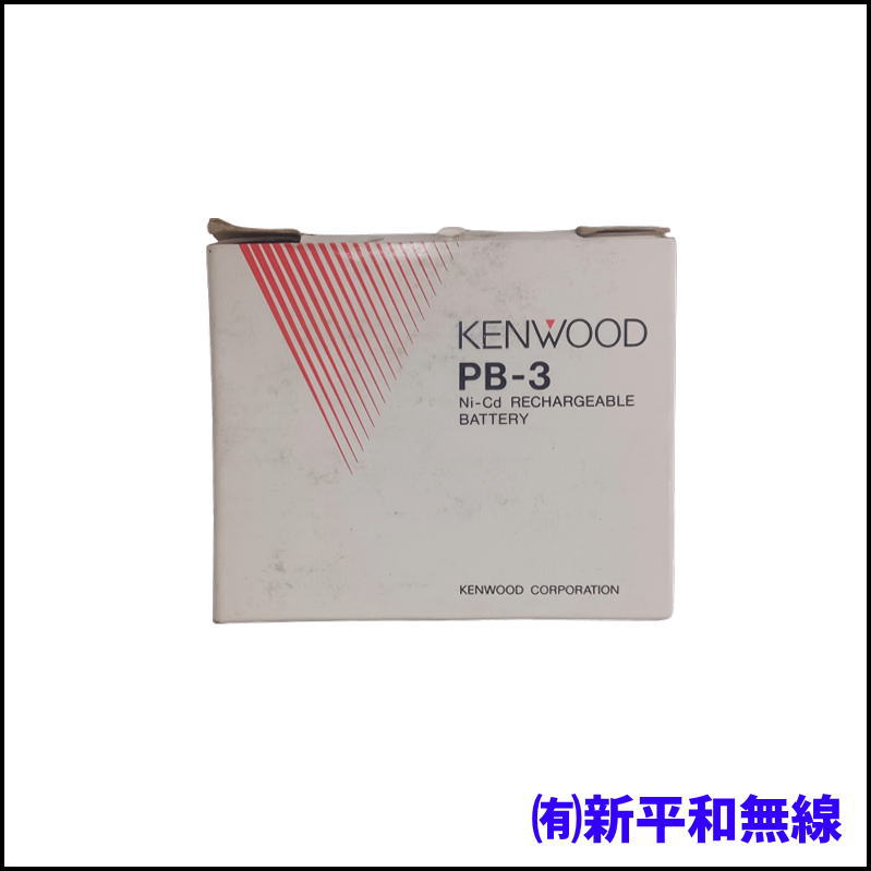【KENWOOD】Ni-Cdバッテリーパック PB-3（7.2V / 800mAh・処分特価）