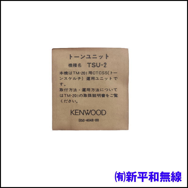 【KENWOOD】トーンスケルチユニット TSU-2（TM-201/D用・長期保管品）