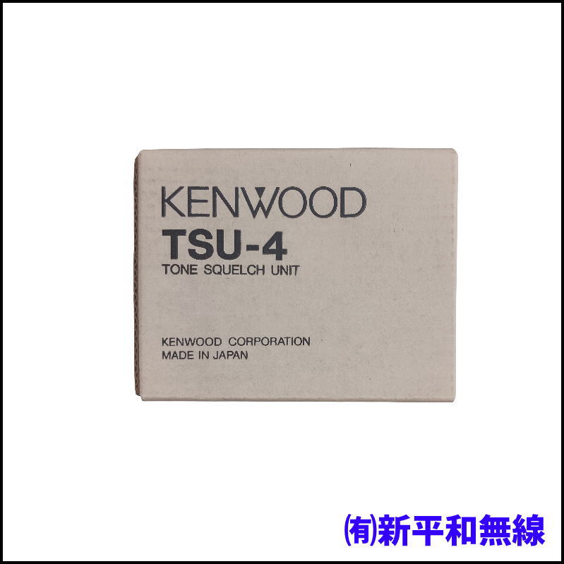 【KENWOOD】トーンスケルチユニット TSU-4（37波対応・長期保管品）