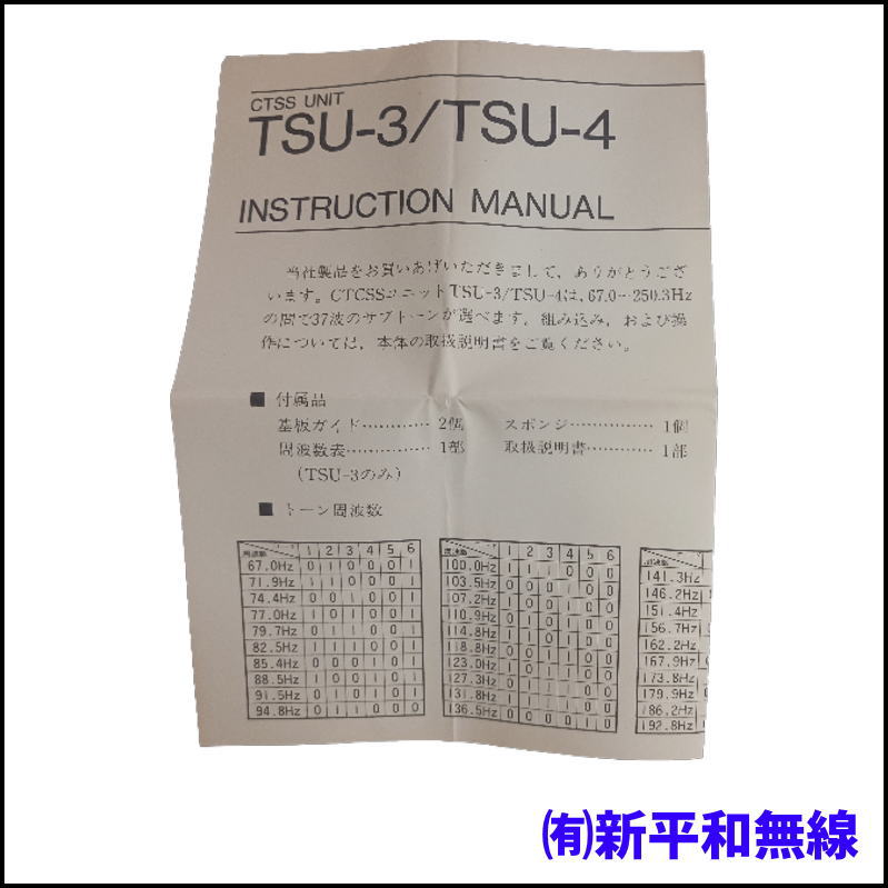 【KENWOOD】トーンスケルチユニット TSU-4（37波対応・長期保管品）