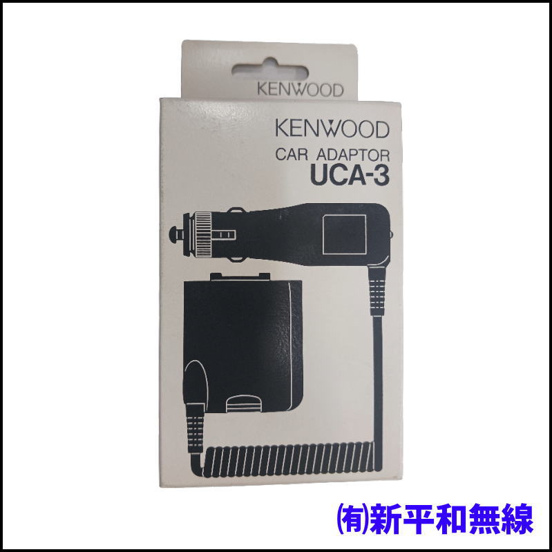 【KENWOOD】特定小電力トランシーバー用 カーアダプター UCA-3（DC 13.8V→4.5V）