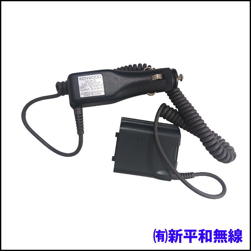【KENWOOD】特定小電力トランシーバー用 カーアダプター UCA-3（DC 13.8V→4.5V）