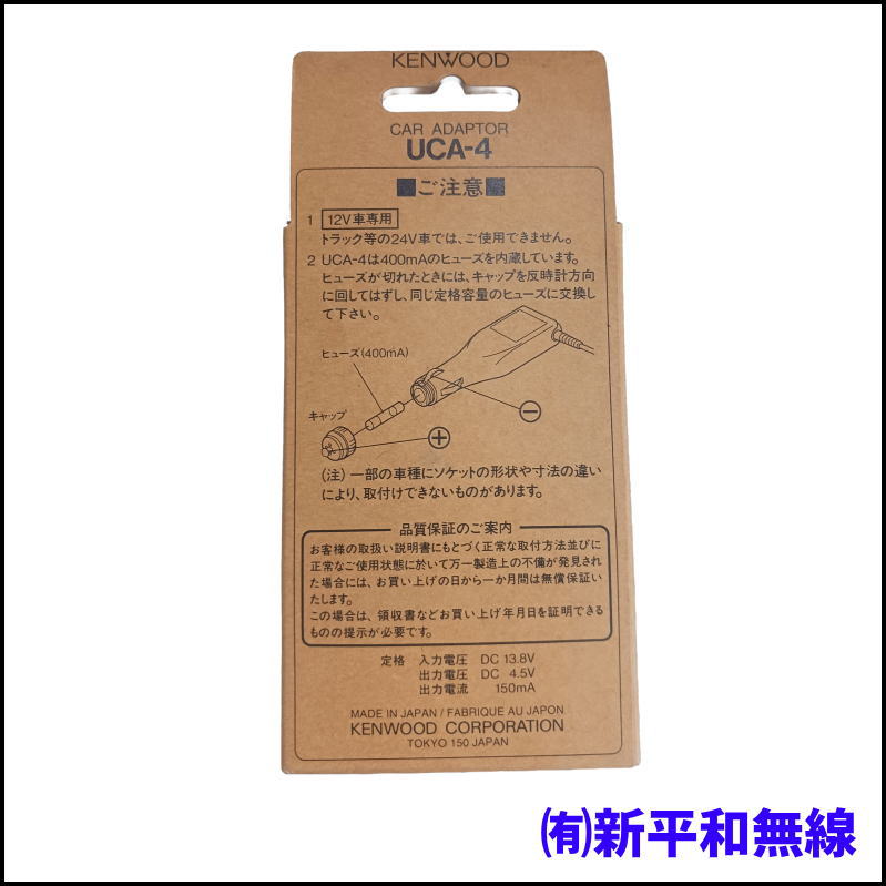 【KENWOOD】特定小電力トランシーバー用 カーアダプター UCA-4（DC 13.8V→4.5V）