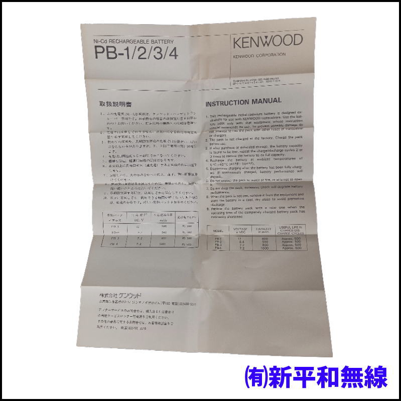 【KENWOOD】Ni-Cdバッテリーパック PB-1（12V / 800mAh・処分特価）