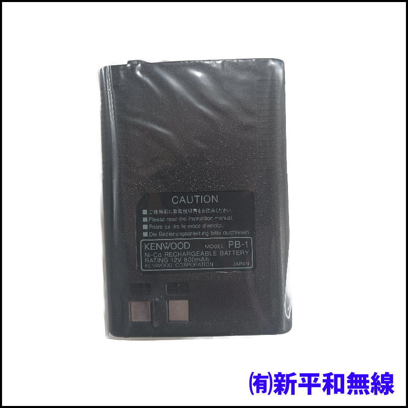 【KENWOOD】Ni-Cdバッテリーパック PB-1（12V / 800mAh・処分特価）