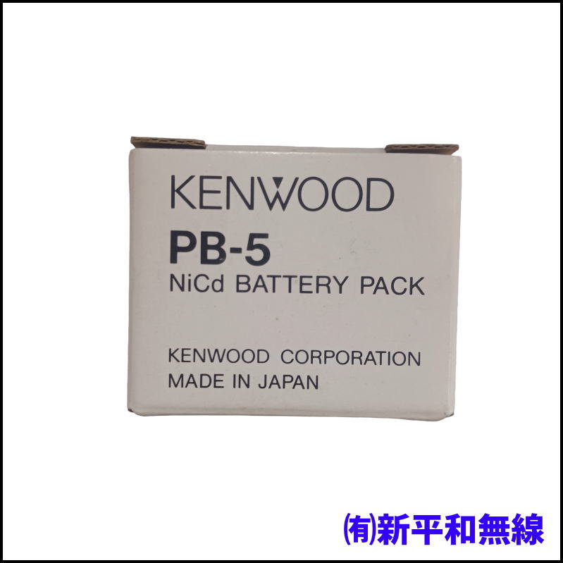 【KENWOOD】Ni-Cdバッテリーパック PB-5（7.2V / 500mAh・処分特価）