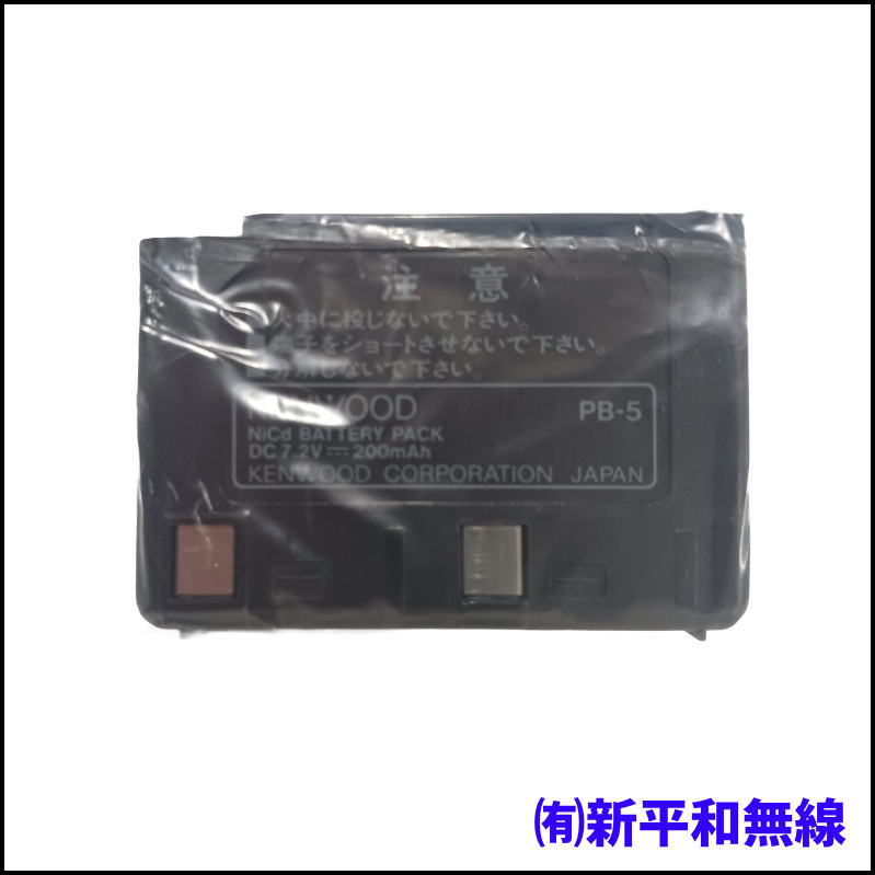 【KENWOOD】Ni-Cdバッテリーパック PB-5（7.2V / 500mAh・処分特価）