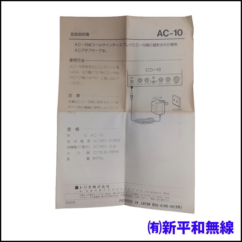 【希少・長期保管品】KENWOOD AC-10 コールサインディスプレイ CD-10専用 ACアダプター