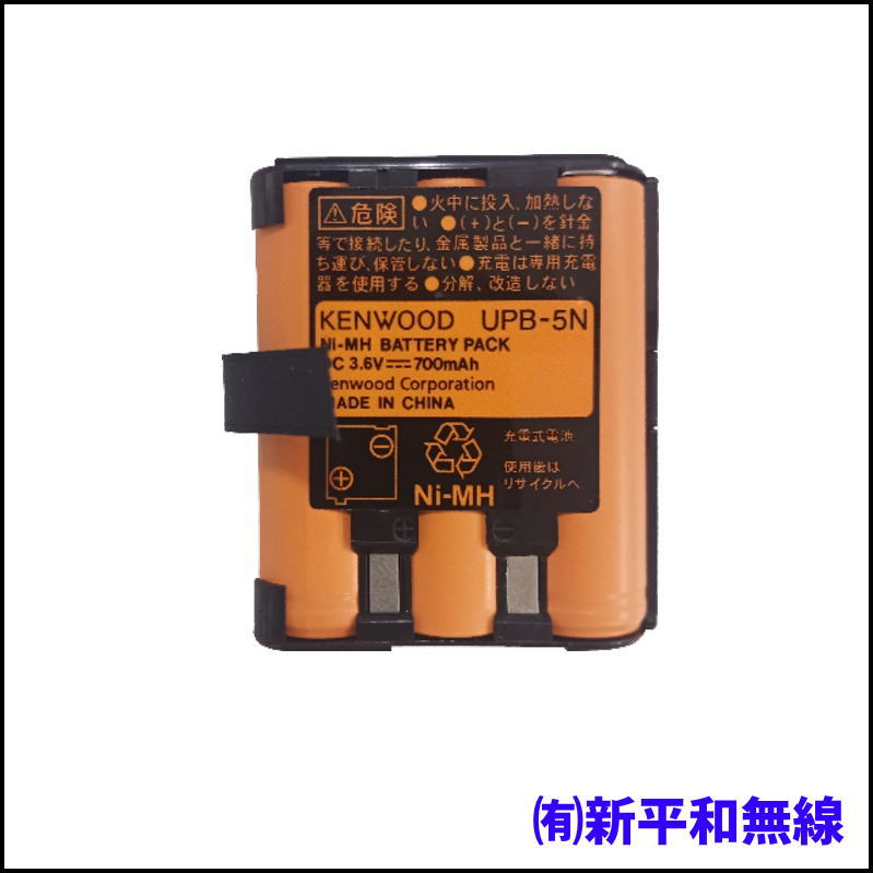 【KENWOOD】デミトスシリーズ用 ニッケル水素バッテリーパック UPB-5N（3.6V/700mAh）【長期在庫品・処分特価】
