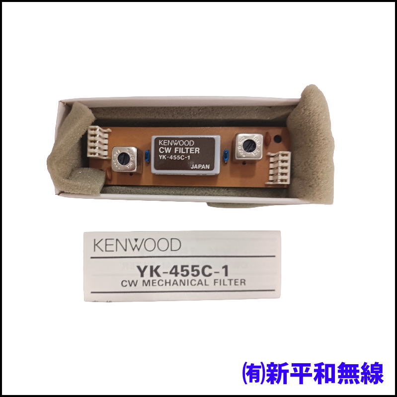 【KENWOOD】TS-680/TS-140等用 CWフィルター YK-455C-1（未使用品）
