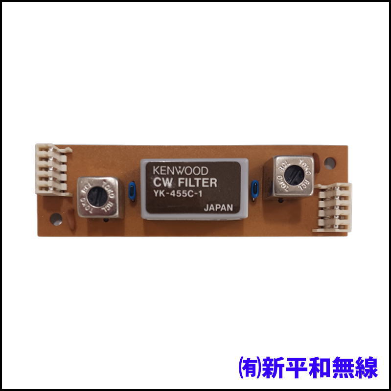 【KENWOOD】TS-680/TS-140等用 CWフィルター YK-455C-1（未使用品）