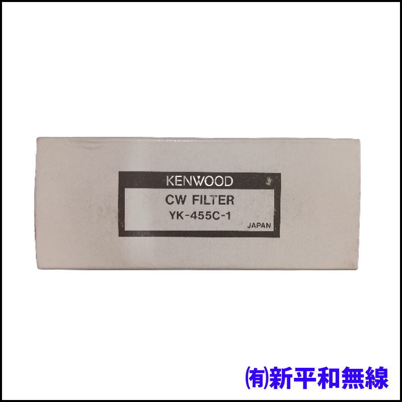 【KENWOOD】TS-680/TS-140等用 CWフィルター YK-455C-1（未使用品）