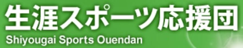 株式会社生涯スポーツ応援団