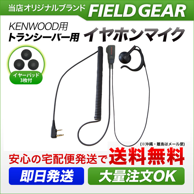 FIELD GEAR オンイヤー耳掛け型 HGカールコード イヤホンマイクロホン