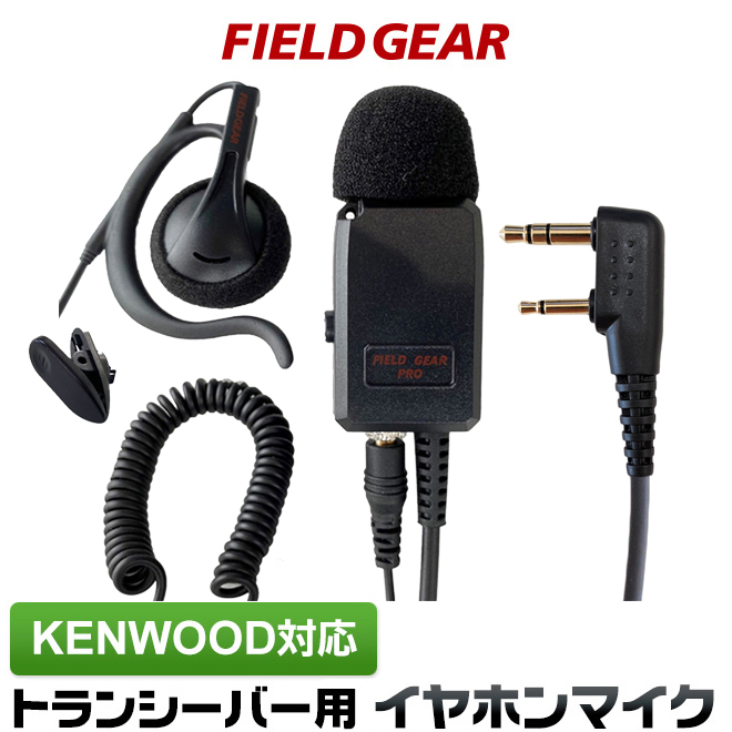 FIELD GEAR 業務用 耳掛け型イヤホンマイクロホン 高感度 高音質