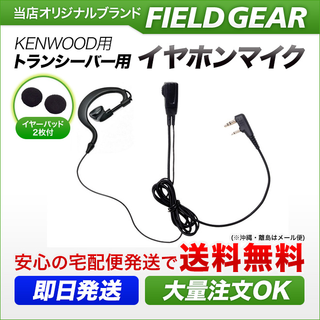 FIELD GEAR  耳掛け型イヤホンマイクロホン