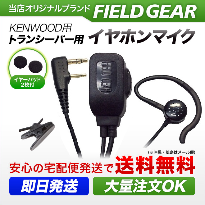 FIELD GEAR 2WAYインナー式or耳掛け式イヤホンマイクロホン 高感度 高音質