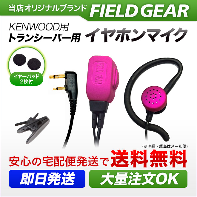 FIELD GEAR 2WAYインナー式or耳掛け式イヤホンマイクロホン 高感度 高音質