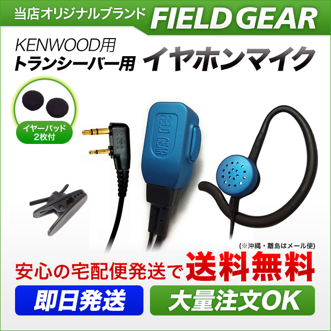FIELD GEAR  2WAYインナー式or耳掛け式イヤホンマイクロホン 高感度 高音質