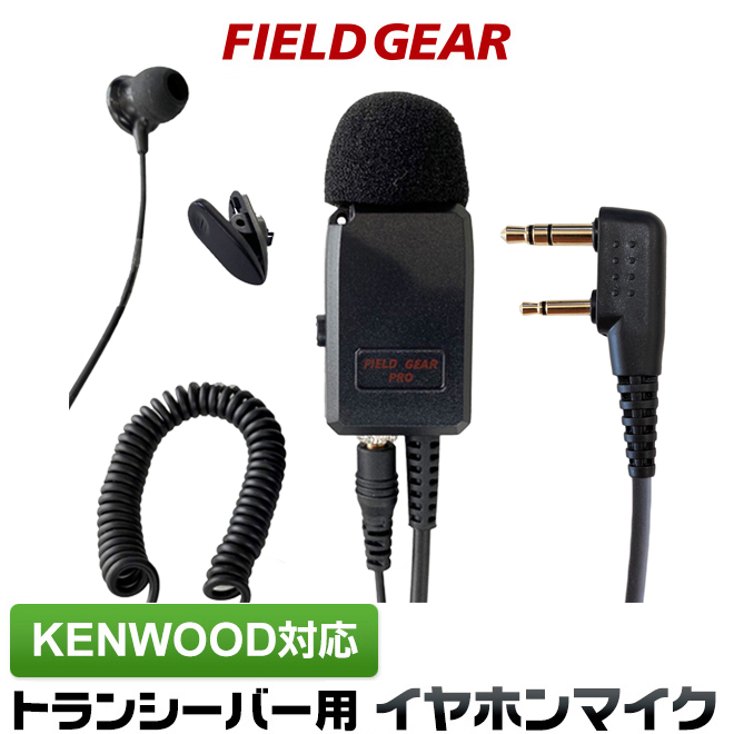 FIELD GEAR  業務用 2WAYカナル型 イヤホンマイクロホン 高感度 高音質