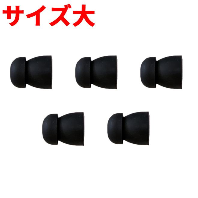 FIELD GEARカナル型 耳ゴム 【 5個入り Lサイズ 】 イヤーピース シリコンゴム製 イヤホン用 Lサイズ 補修パーツ（大）