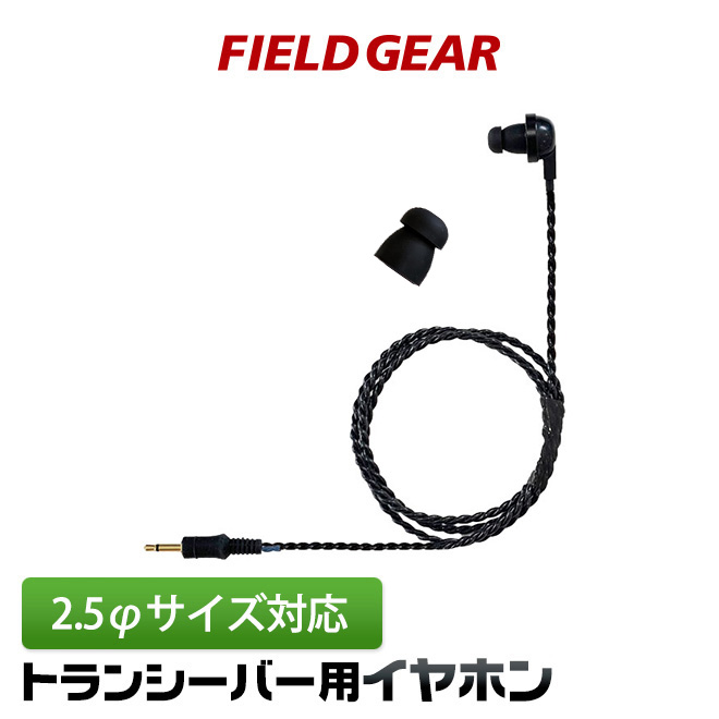 FIELD GEAR  2.5φ タイピンマイク用 カナル型イヤホン