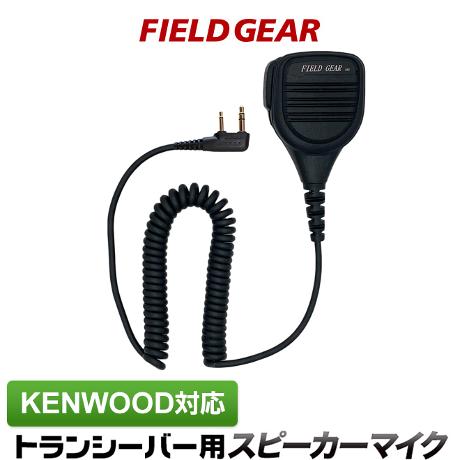 FIELD GEAR 防水防塵型 業務用 スピーカーマイクロホン JIS防水保護等級5級 (IPX5)相当