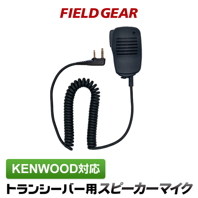 FIELD GEAR スピーカーマイクロホン