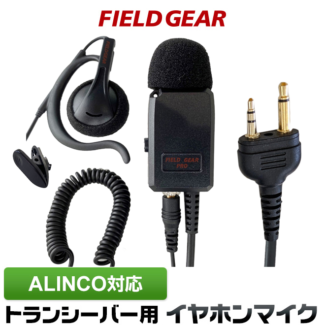 FIELD GEAR 業務用 耳掛け型イヤホンマイクロホン 高感度 高音質