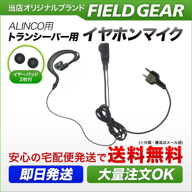 FIELD GEAR  耳掛け型イヤホンマイクロホン