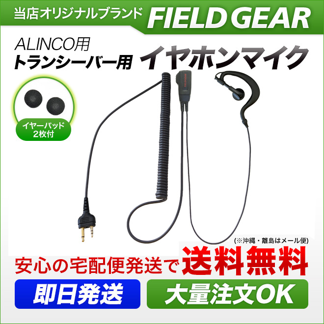 FIELD GEAR HGカールコード式 耳掛け型イヤホンマイクロホン