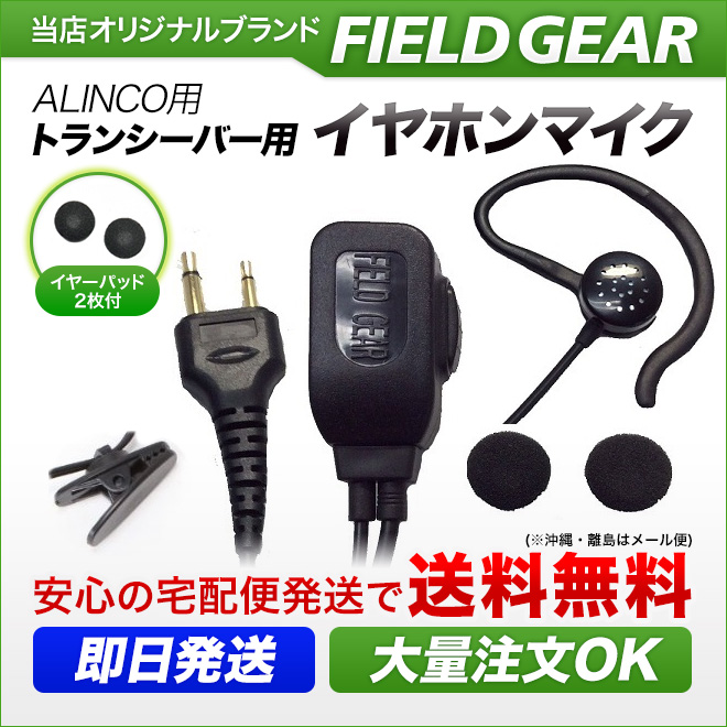 FIELD GEAR 2WAYインナー式or耳掛け式イヤホンマイクロホン 高感度 高音質