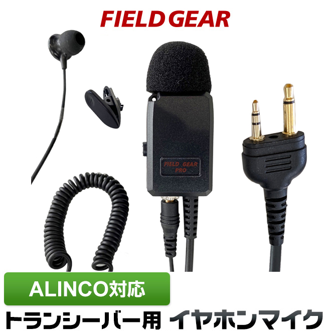 FIELD GEAR 業務用 2WAYカナル型 イヤホンマイクロホン 高感度 高音質