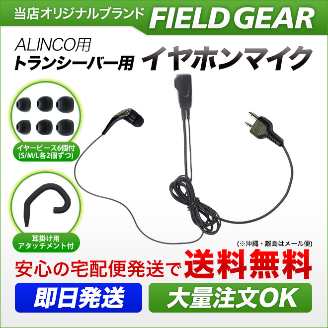 FIELD GEAR 2WAYカナル型 イヤホンマイクロホン