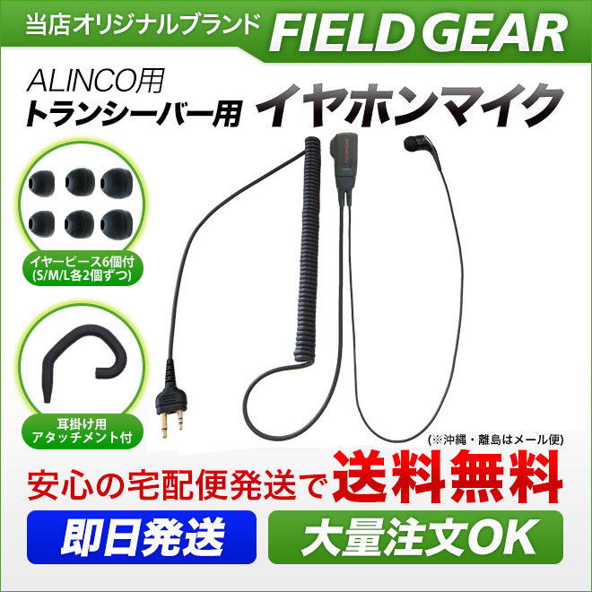 FIELD GEAR　 2WAYカナル型 HGカールコード式 イヤホンマイクロホン