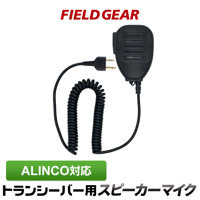 FIELD GEAR 防水型スピーカーマイクロホン JIS防水保護等級5級 (IPX5)相当