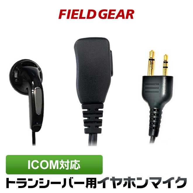 FIELD GEARショートケーブル 耳掛け型 イヤホンマイクロホン