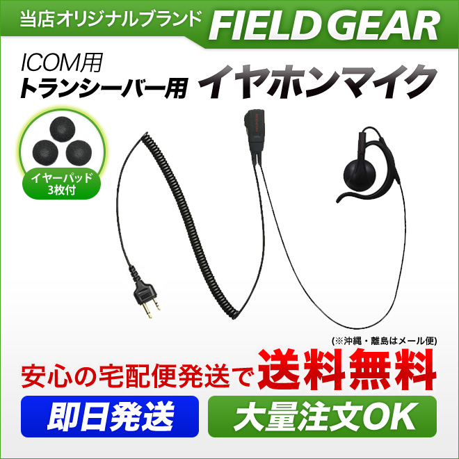 FIELD GEAR オンイヤー耳掛け型 HGカールコード イヤホンマイクロホン