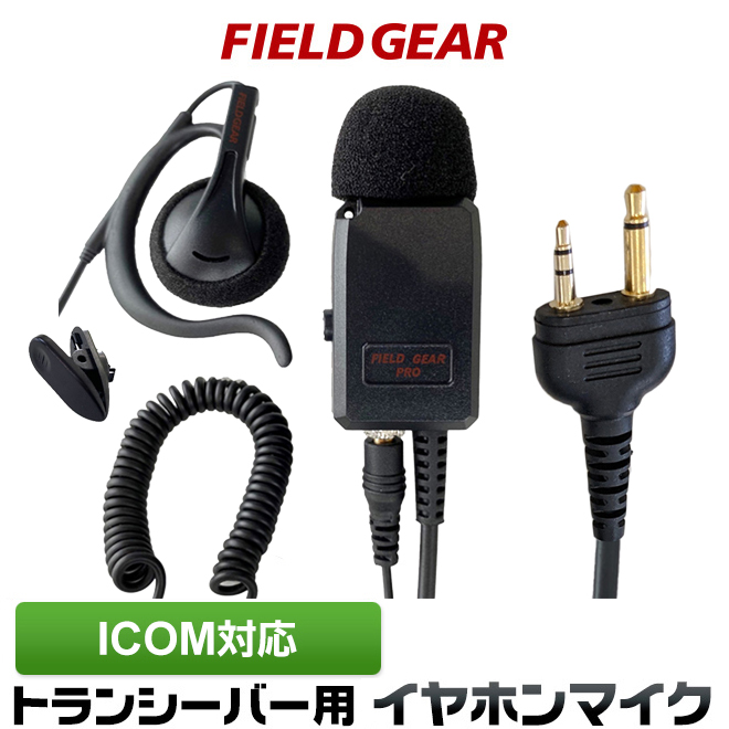 FIELD GEAR 業務用 耳掛け型イヤホンマイクロホン 高感度 高音質