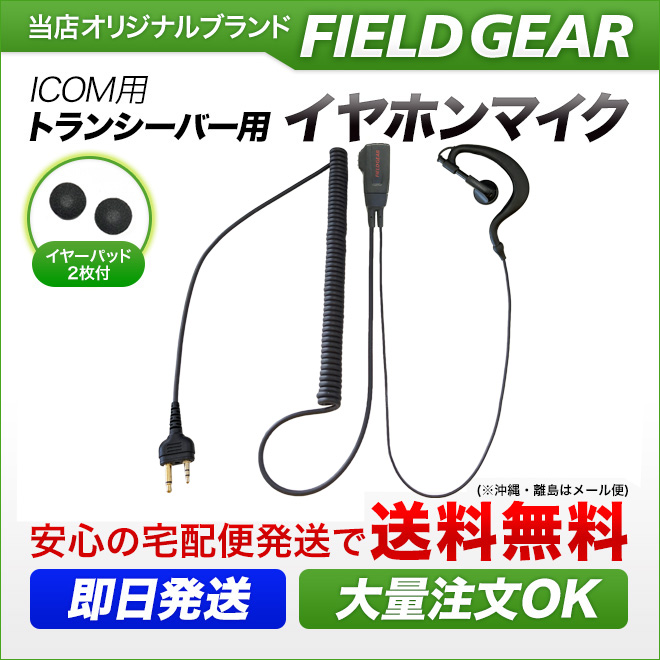 FIELD GEAR  HGカールコード式 耳掛け型イヤホンマイクロホン