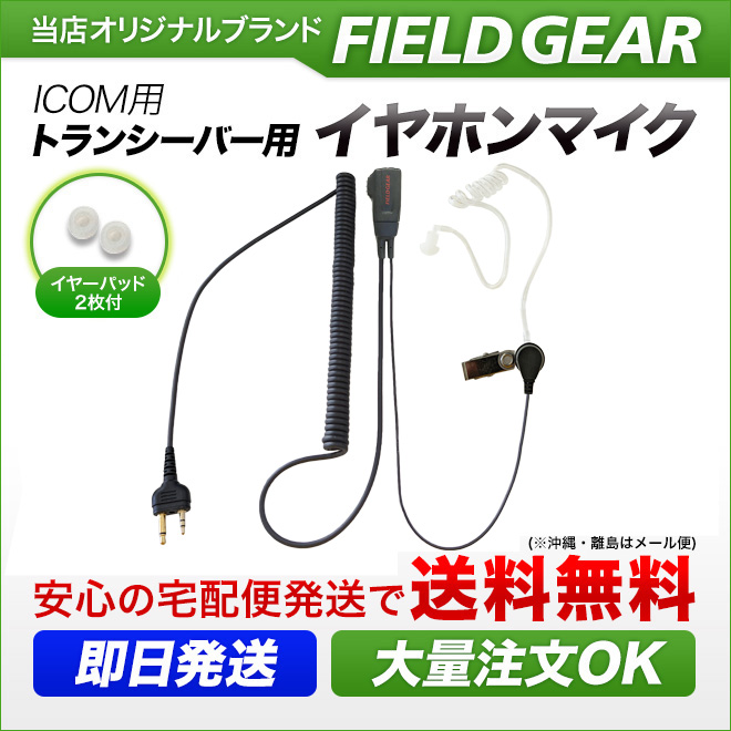 FIELD GEAR  HGカールコード チューブカナル型イヤホンマイクロホン