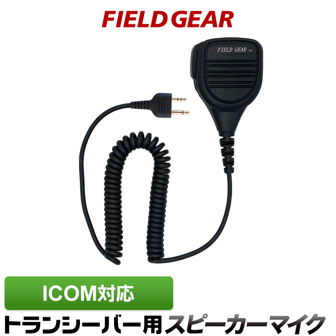 FIELD GEAR  防水防塵型 業務用 スピーカーマイクロホン JIS防水保護等級5級 (IPX5)相当