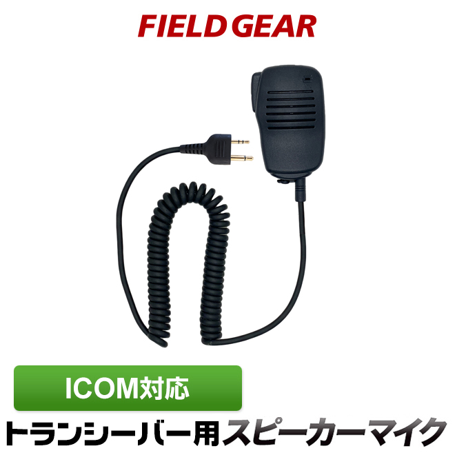 FIELD GEAR  スピーカーマイクロホン