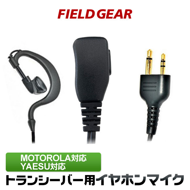 FIELD GEAR ショートケーブル 耳掛け型 イヤホンマイクロホン