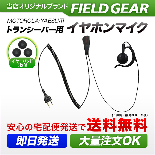 FIELD GEAR オンイヤー耳掛け型 HGカールコード イヤホンマイクロホン