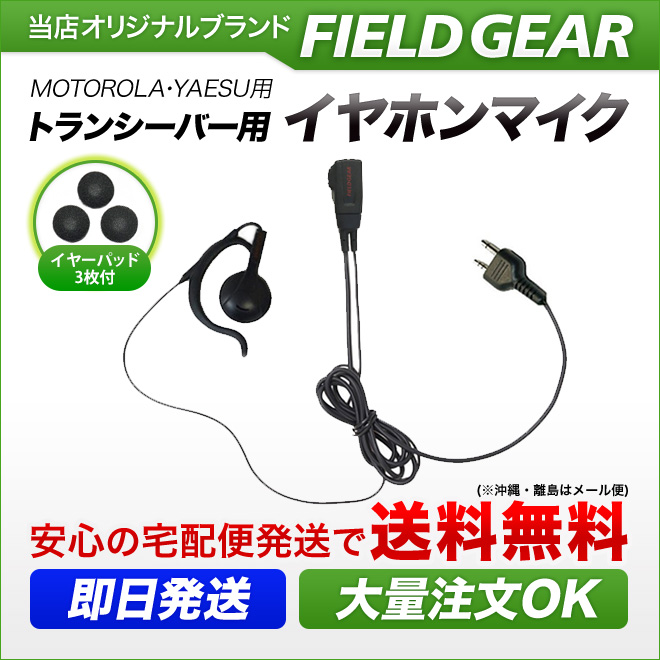 FIELD GEAR オンイヤー耳掛け型 イヤホンマイクロホン