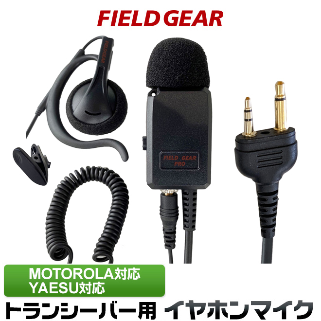 FIELD GEAR 業務用 耳掛け型イヤホンマイクロホン 高感度 高音質