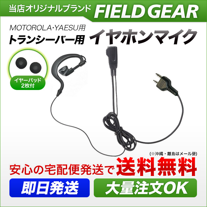 FIELD GEAR 耳掛け型イヤホンマイクロホン